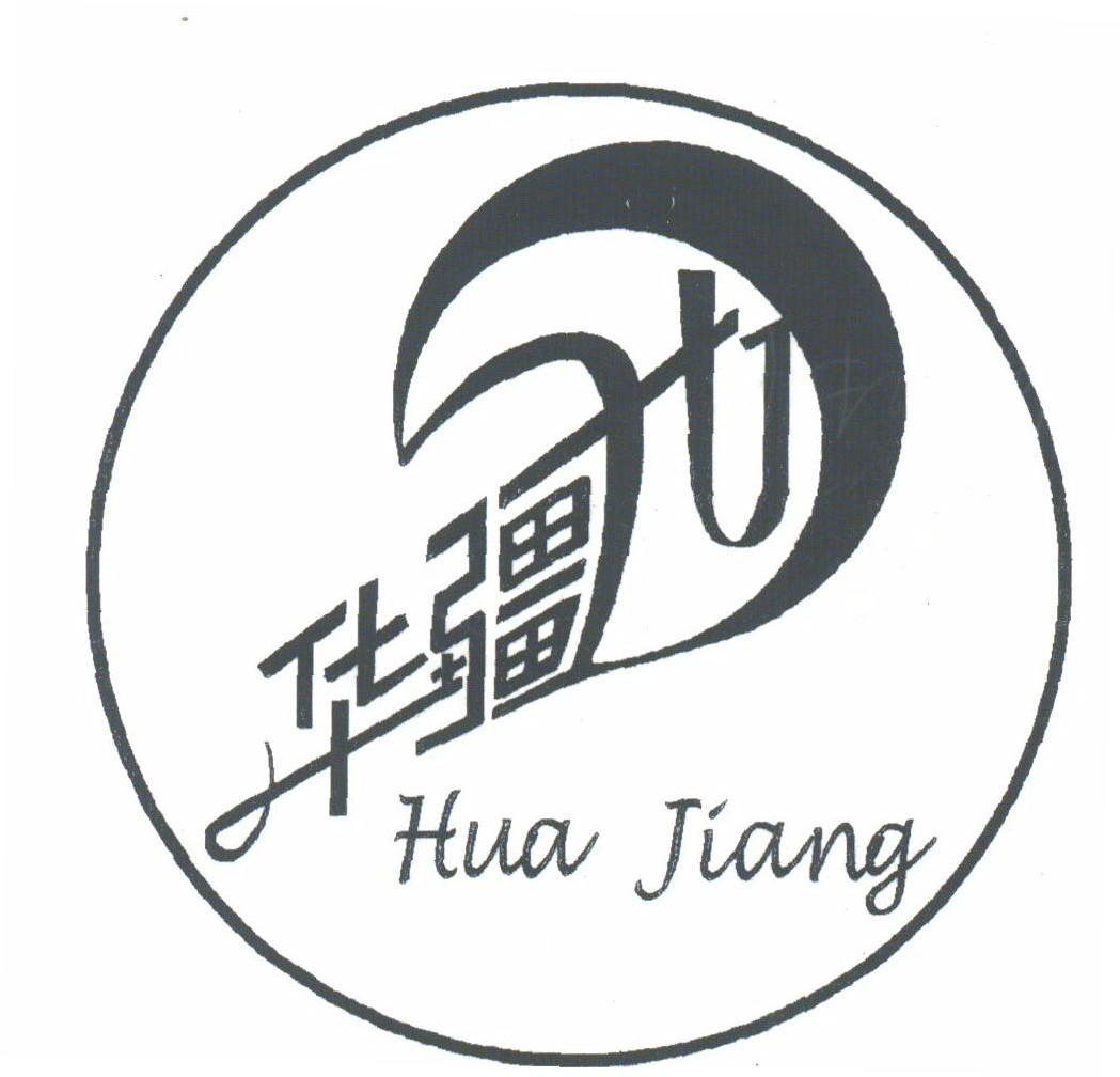 华疆