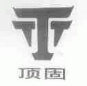 顶固