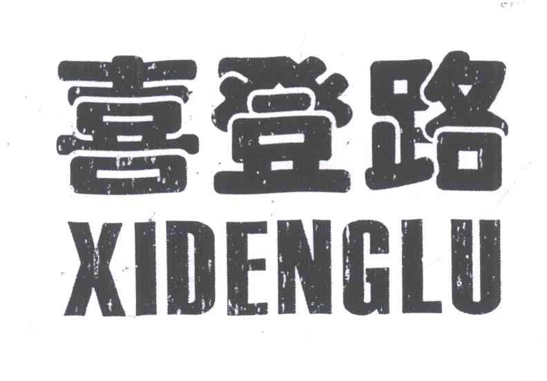 喜登路