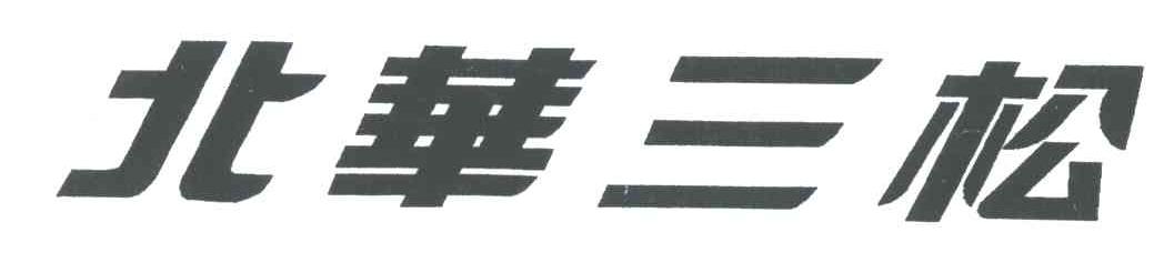 北华三松