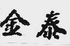 金泰