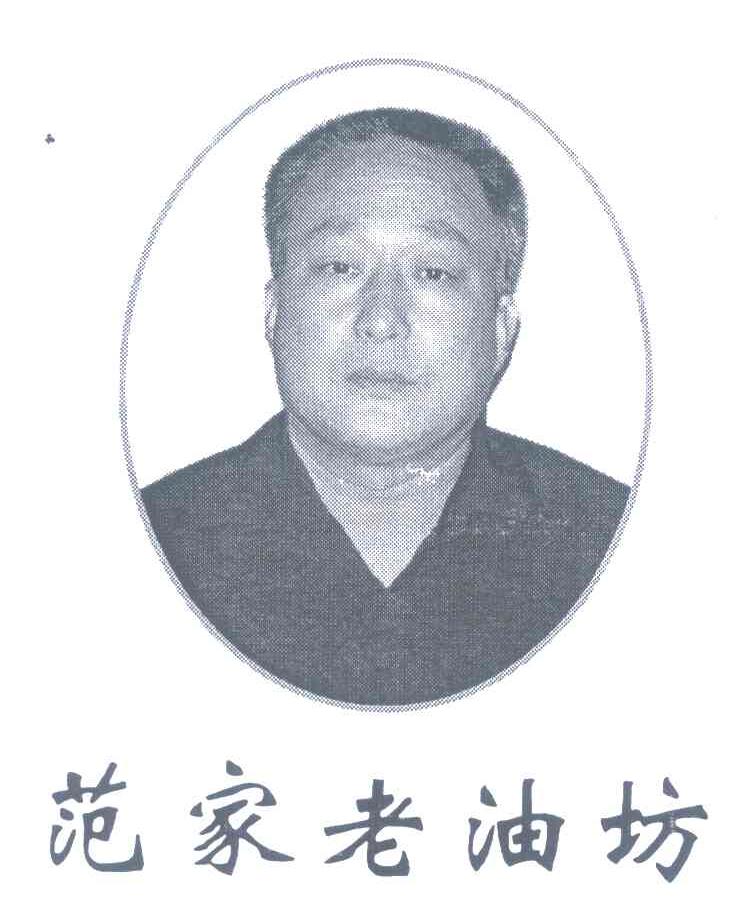 范家老油坊