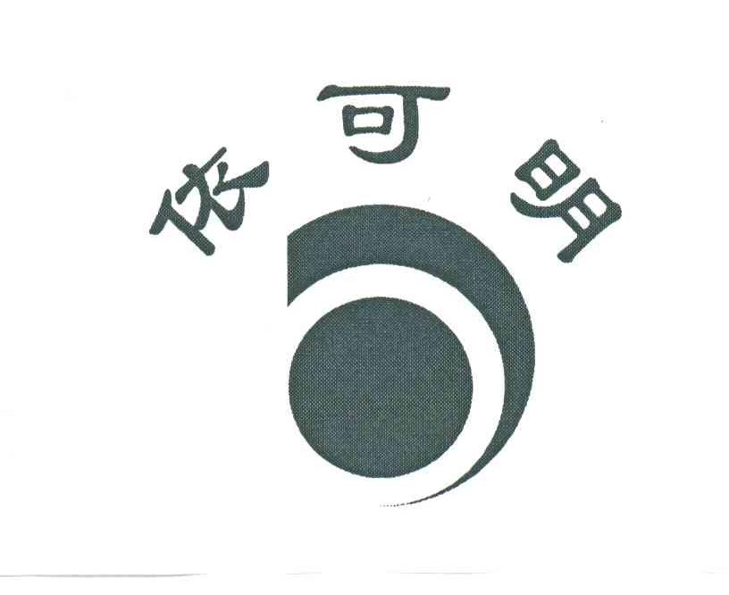 依可明