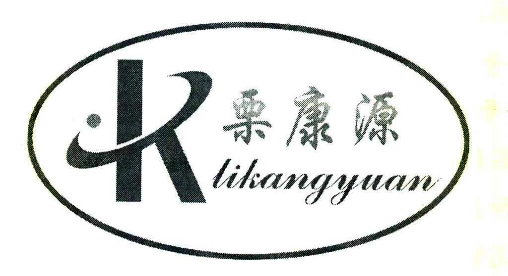 栗康源