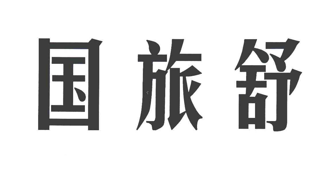 国旅舒