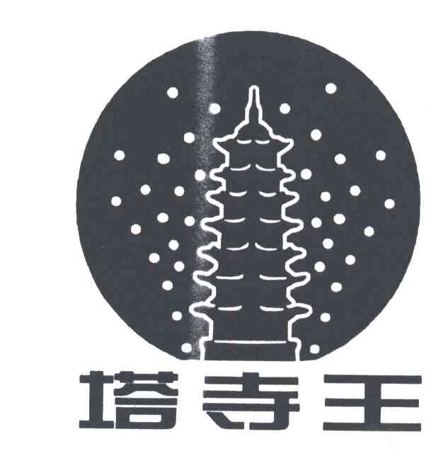 塔寺王
