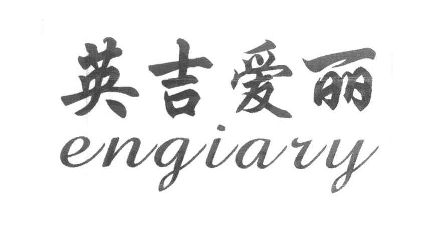 英吉爱丽 ENGIAVY