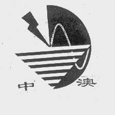 中澳