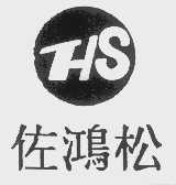 佐鸿松