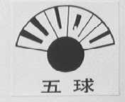 五球