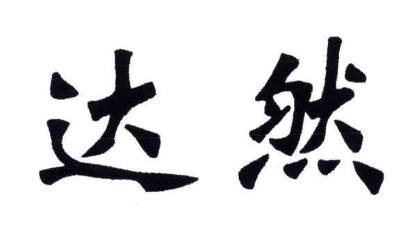 达然