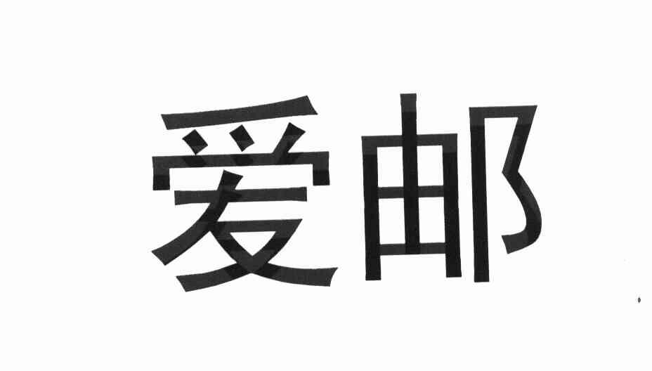 爱邮