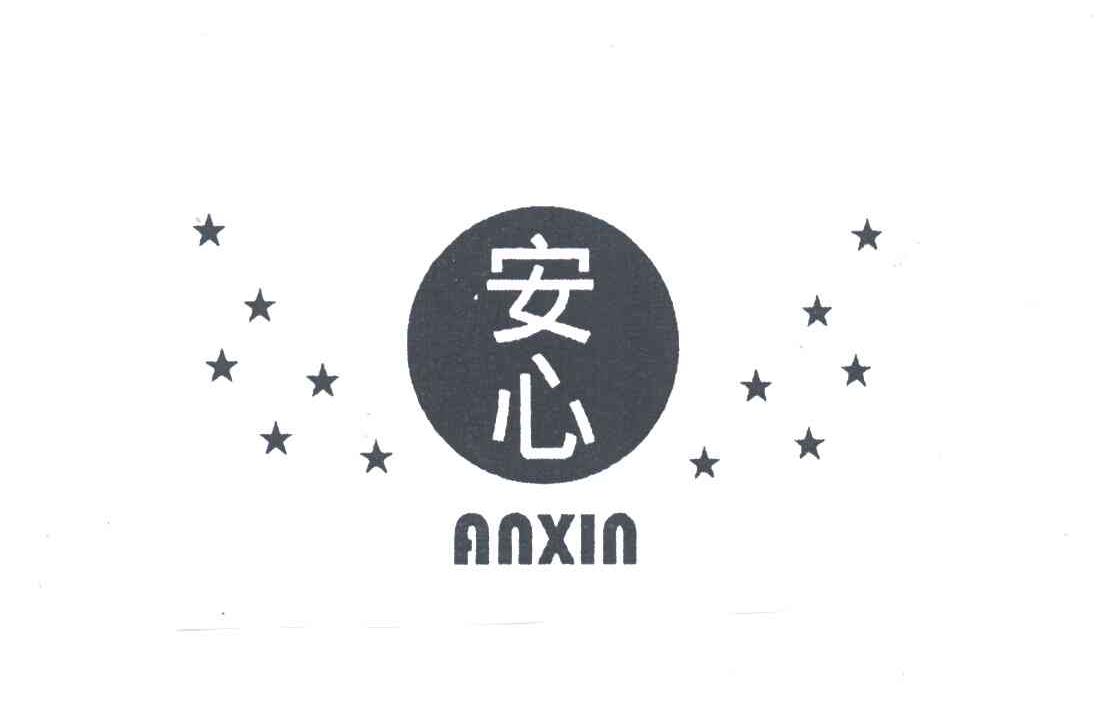 安心