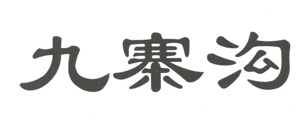 九寨沟