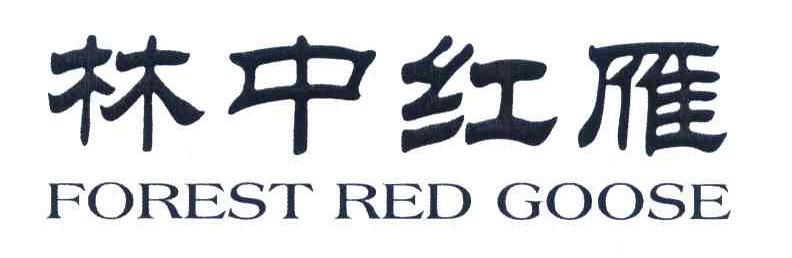 林中红雁 FOREST RED GOOSE