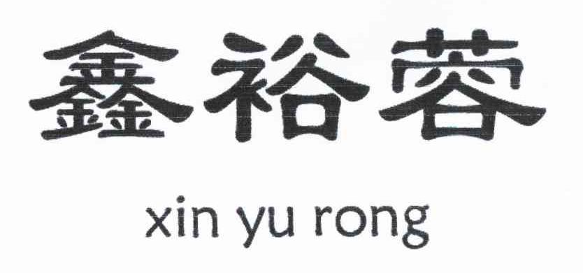 鑫裕蓉