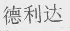 德利达
