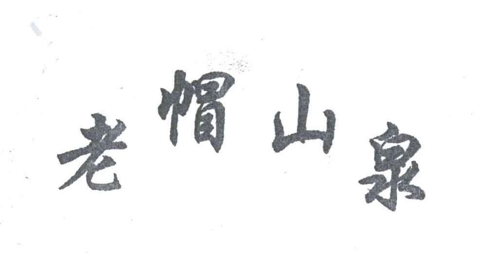 老帽山泉