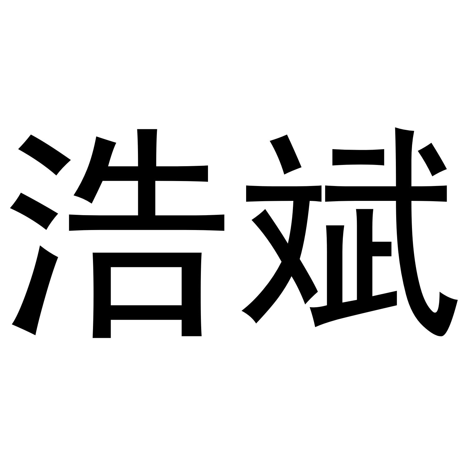 浩斌