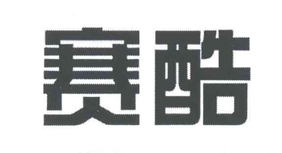赛酷