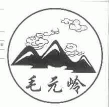 毛元岭