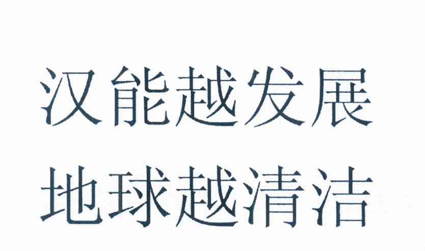 汉能越发展 地球越清洁