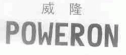 威隆;POWERON
