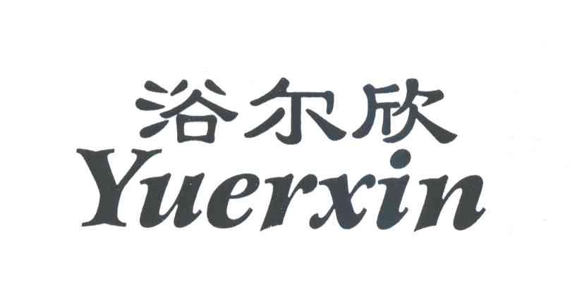 浴尔欣