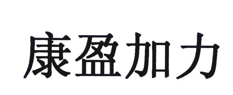 康盈加力