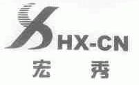 宏秀;HX-CN