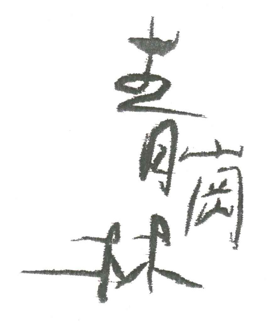 青岗林