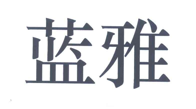 蓝雅