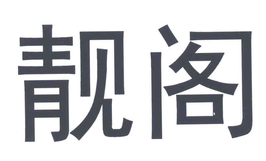 靓阁