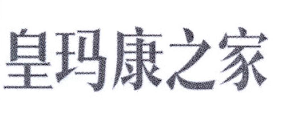 皇玛康之家