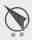 银箭