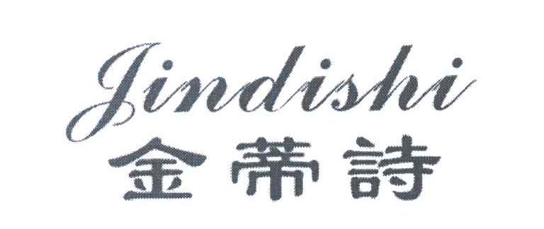 金蒂诗