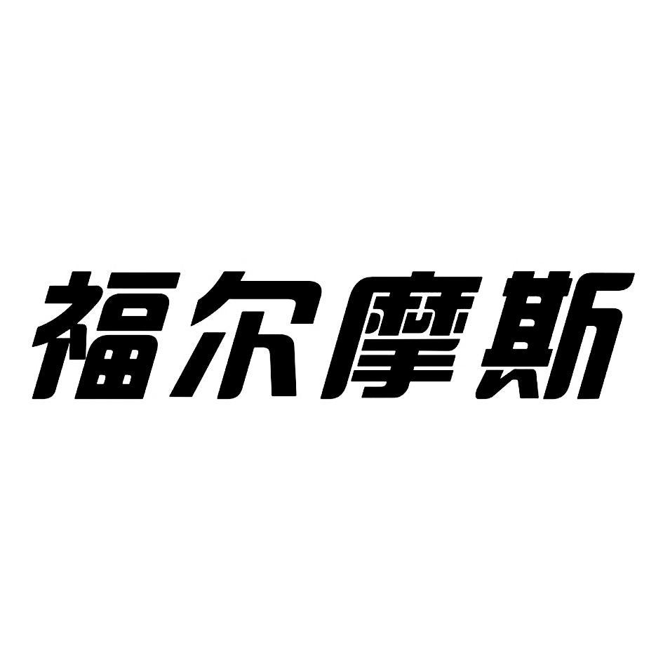 福尔摩斯