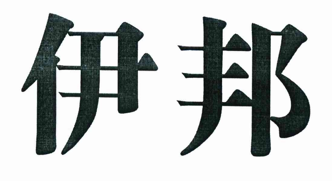 伊邦