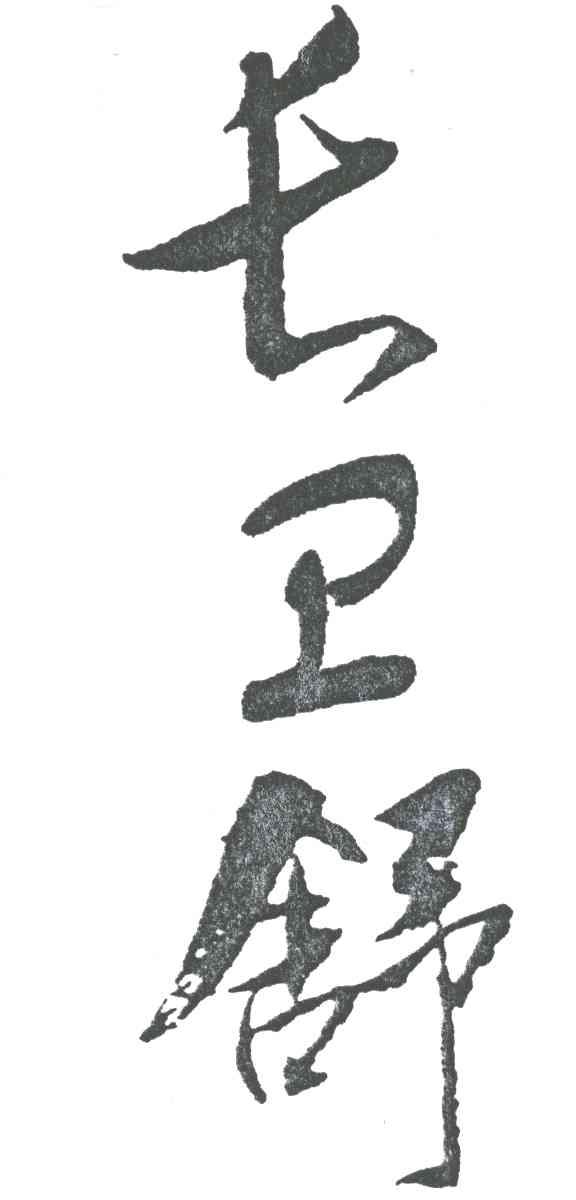 长卫舒