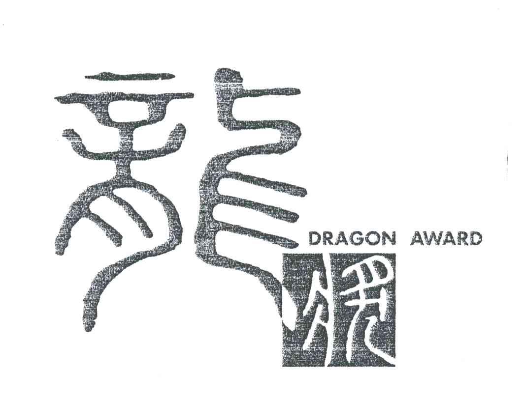 龙奖;DRAGON AWARD