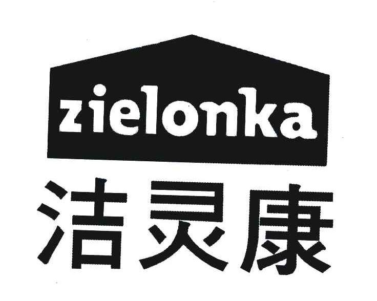 洁灵康;ZIELONKA