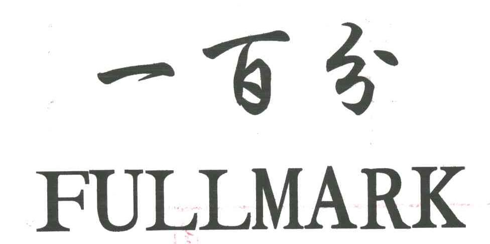 一百分