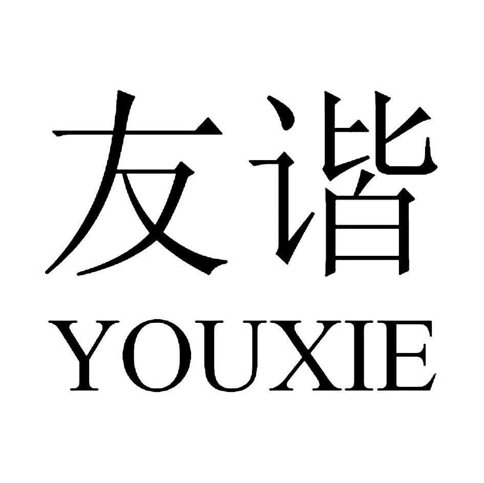 友谐