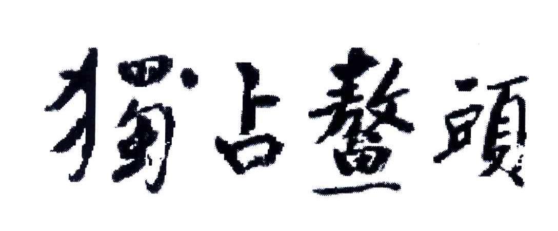 独占鳌头