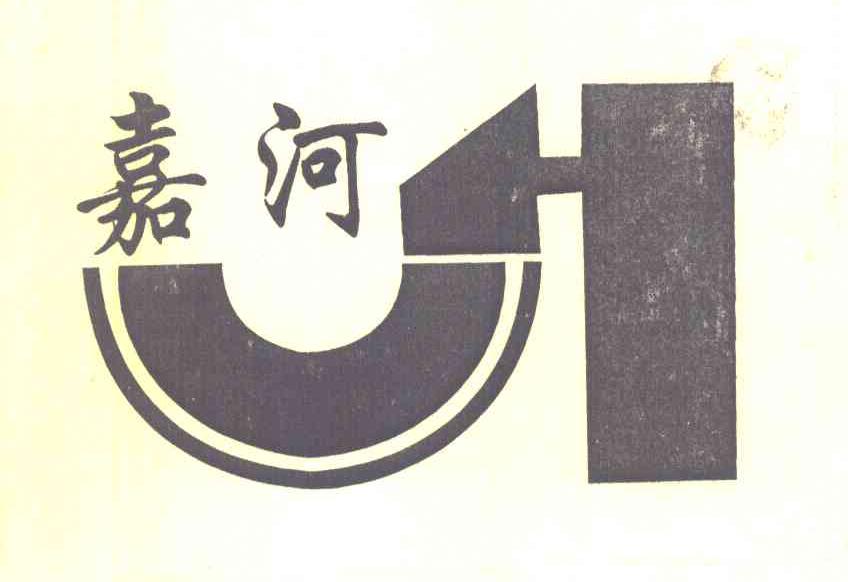 嘉河