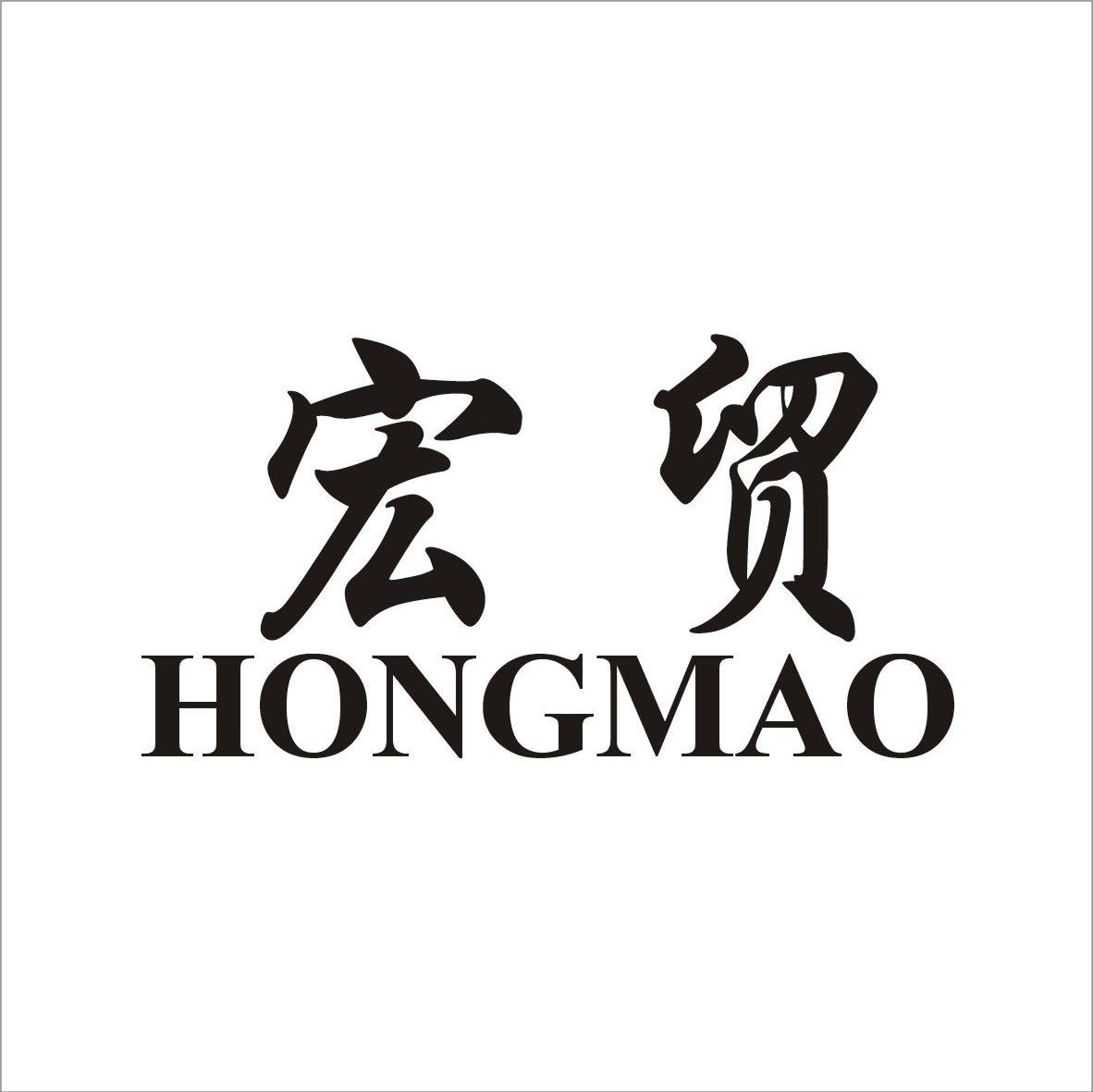 宏贸