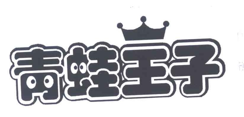 青蛙王子