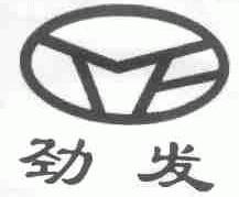 劲发