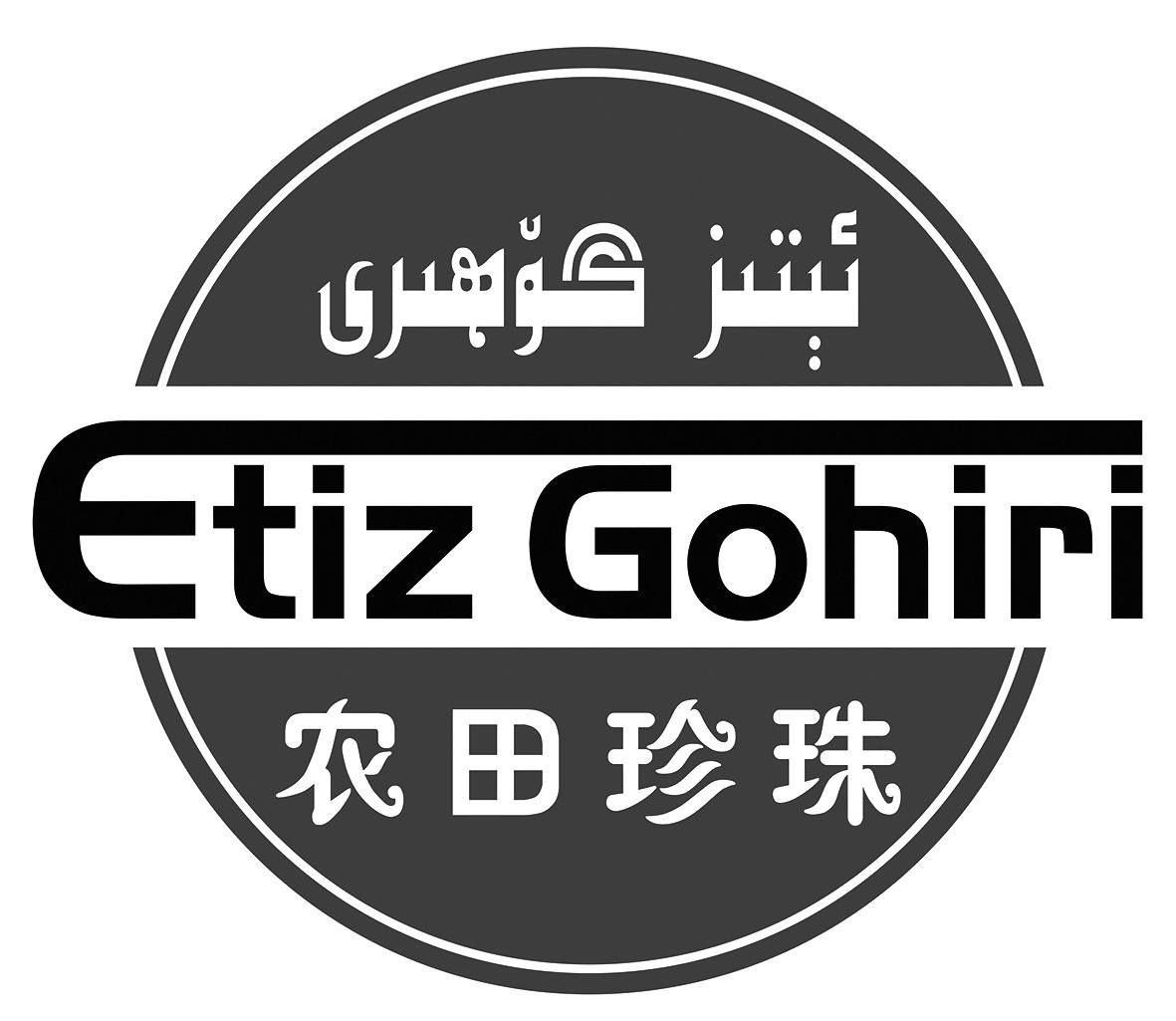 ETIZ GOHIRI 农田珍珠