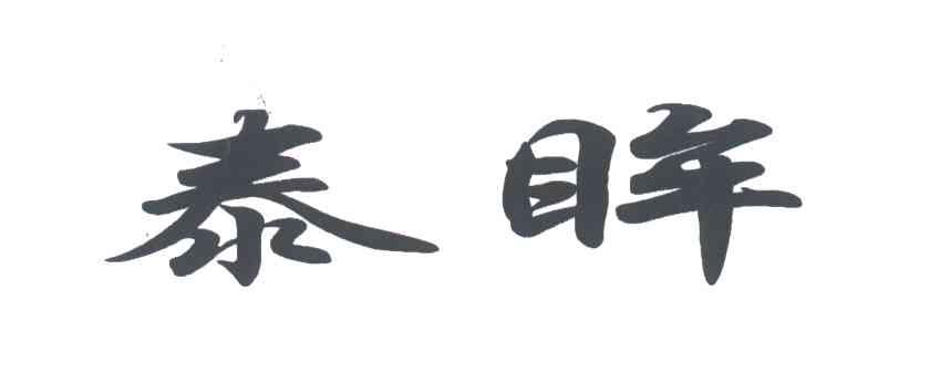 泰眸